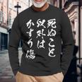 死ぬこと以外はかすり傷 面白いtシャツ 文字入り メンズ おもしろ 服 オリジナル おもしろグッズ 文字tシャツ ネタ 長袖Tシャツ 高齢者への贈り物