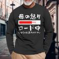 母 怒り 面白いtシャツ 文字入り 夫婦 おもしろ 筆文字 面白い 服 オリジナル 母の日 文字tシャツ ネタ 長袖Tシャツ 高齢者への贈り物