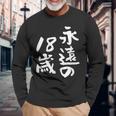 永遠の18歳 面白いtシャツ 家族 文字入り おもしろ 面白い 服 おもしろグッズ 文字 ネタ メンズ レディース 長袖Tシャツ 高齢者への贈り物