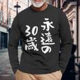 永遠の30歳 面白いtシャツ 家族 文字入り おもしろ 面白い 服 おもしろグッズ 文字 ネタ メンズ レディース 長袖Tシャツ 高齢者への贈り物