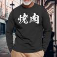 焼肉 面白いtシャツ 文字入り メンズ おもしろ 筆文字 面白い 服 オリジナル おもしろグッズ 文字tシャツ ネタ 長袖Tシャツ 高齢者への贈り物