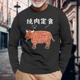 焼肉定食 おもしろ デザイン 牛肉部位イラストデザイン 長袖Tシャツ 高齢者への贈り物