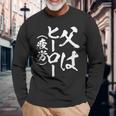父 面白いtシャツ 父の日 文字入り 夫婦 おもしろ 面白い 服 メンズ 文字tシャツ ネタ お父さん 長袖Tシャツ 高齢者への贈り物