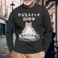 おもしろ 猫好き 猫 猫柄 ねこ ネコ 名言 文字 面白い ギフト ネタ かわいい やる気スイッチ故障中 長袖Tシャツ 高齢者への贈り物