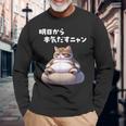おもしろ 猫好き 猫 猫柄 ねこ ネコ 名言 文字 面白い ギフト ネタ かわいい 明日から本気だすニャン 長袖Tシャツ 高齢者への贈り物
