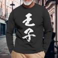 王子 漢字 文字入り おもしろ ユーモア ネタ 黒 他カラー メンズ レディース 大きいサイズ 筆文字 長袖Tシャツ 高齢者への贈り物