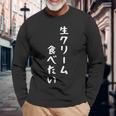 生クリーム食べたい 漢字 日本語 おもしろ ネタ スイーツ デザート 長袖Tシャツ 高齢者への贈り物