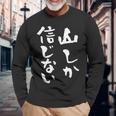 登山 面白いtシャツ 山 文字入り メンズ おもしろ 筆文字 面白い 服 オリジナル おもしろグッズ 文字tシャツ ネタ 長袖Tシャツ 高齢者への贈り物