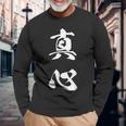 真心 文字入り 漢字 熟語 長袖Tシャツ 高齢者への贈り物