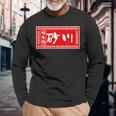 砂川 苗字 ラーメン 看板 面白いtシャツ おもしろ グッズ 服 筆文字 文字 入り 面白い ネタ メンズ 長袖Tシャツ 高齢者への贈り物