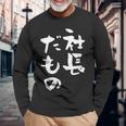 社長 面白tシャツ おもしろ文字 筆文字 文字入り メンズ オリジナル ギャグ 笑えるtシャツ ネタ 服 長袖Tシャツ 高齢者への贈り物