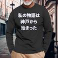 私 の 物語 は 神戸 から 始まりました！ 長袖Tシャツ 高齢者への贈り物