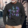私、失敗しないので！ 面白いレタリングシャツ、男性、面白いホログラフィー カラー書道 長袖Tシャツ 高齢者への贈り物