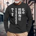 私の戦闘力は53万です 面白いレタリングシャツ、男性、面白いホログラフィー カラー書道 長袖Tシャツ 高齢者への贈り物