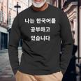 私は韓国語ハングル学習者kdramakoreaで韓国語を勉強しています 長袖Tシャツ 高齢者への贈り物