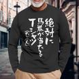 競馬 面白いtシャツ 馬tシャツ おもしろ ネタ 服 ウマ レース 馬 文字入り メンズ おもしろグッズ 大人 男性 長袖Tシャツ 高齢者への贈り物