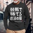 競馬のための魔法の服 競馬 馬好き 競馬ファン 面白い趣味 長袖Tシャツ 高齢者への贈り物