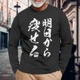 筆文字tシャツ【明日から痩せる】ネタtシャツ メンズ おもしろ 面白い ギャグ ウケ狙い 笑える 文字入り 言葉 面白 長袖Tシャツ 高齢者への贈り物