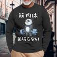 筋肉痛は裏切らない 面白 筋トレ 文字入り メンズ おもしろ 面白い 服 おもしろグッズ 文字 ネタ 筋トレパンダ 長袖Tシャツ 高齢者への贈り物