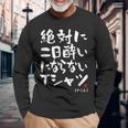 絶対に二日酔いにならない 二日酔い防止 ゲン担ぎ ネタ おもしろ 酒好き お酒好き ジョーク 願掛け 長袖Tシャツ 高齢者への贈り物