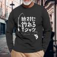 絶対に釣れる 願掛け ゲン担ぎ 釣り好き 川釣り 海釣り 趣味 おもしろ ネタ 趣味釣り 釣り 長袖Tシャツ 高齢者への贈り物