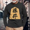 藤井 苗字 将棋 駒 おもしろ 棋士 グッズ 服 筆文字 面白いtシャツ 文字入り 面白い 文字 ネタ メンズ 長袖Tシャツ 高齢者への贈り物