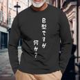 血液型 面白いtシャツ 文字入り おもしろ 筆文字 面白い 服 オリジナル おもしろグッズ 文字tシャツ ネタ B型 長袖Tシャツ 高齢者への贈り物