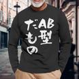 血液型 面白いtシャツ 文字入り おもしろ 筆文字 面白い 服 オリジナル おもしろグッズ 文字tシャツ ネタ Ab型 長袖Tシャツ 高齢者への贈り物
