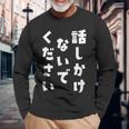 話しかけないでください 文字 長袖Tシャツ 高齢者への贈り物