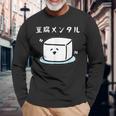 豆腐メンタル おもしろ 筆文字 メンズ おもしろ おもしろ服 オリジナルグッズ 文字 長袖Tシャツ 高齢者への贈り物
