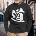 道 漢字 一文字 シンプル 黒 他カラー メンズ レディース 大きいサイズ 筆文字 長袖Tシャツ 高齢者への贈り物