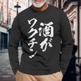 酒がワクチン 面白いtシャツ 酒 メンズ おもしろ 筆文字 面白い 服 オリジナル おもしろグッズ 文字tシャツ ネタ 長袖Tシャツ 高齢者への贈り物