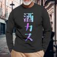 酒カス 面白いtシャツ 酒 メンズ おもしろ 筆文字 面白い 服 オリジナル おもしろグッズ 文字 長袖Tシャツ 高齢者への贈り物