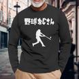 野球おじさん 野球 草野球 野球部 ソフトボール ベースボール バッター おもしろ かっこいい 野球好き 長袖Tシャツ 高齢者への贈り物