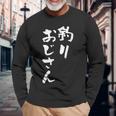釣りおじさん 面白いtシャツ 釣り人 文字入り メンズ おもしろ 面白い 服 オリジナル 海釣り 川釣り 文字tシャツ 長袖Tシャツ 高齢者への贈り物