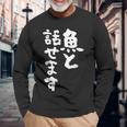釣りバカ 面白いtシャツ 名言 釣り人 文字入り メンズ おもしろ 面白い 服 オリジナル 海釣り 川釣り 文字tシャツ 長袖Tシャツ 高齢者への贈り物