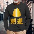 開運《金の うんこ》【変なデザイン屋さん】うんち 金運上昇 面白い 長袖Tシャツ 高齢者への贈り物