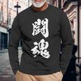 闘魂 漢字 応援 お揃い 文字入り 黒 他カラー メンズ レディース 大きいサイズ 筆文字 長袖Tシャツ 高齢者への贈り物