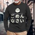 面白い 「ごめんなさい」おもしろギャグ-ジョーク 漢字 ごめんなさい 文字入り 長袖Tシャツ 高齢者への贈り物