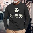 面白い 「ヒモ男」おもしろギャグ-ジョーク 漢字 ヒモ男 文字入り 長袖Tシャツ 高齢者への贈り物