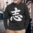 面白い 「志」おもしろギャグ-ジョーク 漢字 志 文字入り 長袖Tシャツ 高齢者への贈り物