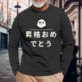 面白い 「昇格おめでとう」おもしろギャグ-ジョーク 漢字 昇格おめでとう 文字入り 長袖Tシャツ 高齢者への贈り物