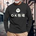 面白い 「Ｏｋ牧場」おもしろギャグ-ジョーク 漢字 Ｏｋ牧場 文字入り 長袖Tシャツ 高齢者への贈り物