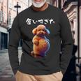 面白いtシャツ トイプードル わがままボディ イヌ 犬 メンズ 犬好き グッズ おもしろ 面白い 服 ネタ 長袖Tシャツ 高齢者への贈り物