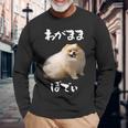 面白いtシャツ ポメラニアン わがままボディ イヌ 犬 メンズ 犬好き グッズ おもしろ 面白い 服 ネタ 長袖Tシャツ 高齢者への贈り物