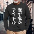 面白いtシャツ 息子 娘 家族 文字入り おもしろ 面白い 服 オリジナル おもしろグッズ 文字 ネタ メンズ キッズ 長袖Tシャツ 高齢者への贈り物