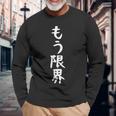 面白いtシャツ【もう限界】メンズ 文字tシャツ ネタ 病み おもしろ 文字入り ギャグ ウケ狙い 面白 笑える お笑い 長袖Tシャツ 高齢者への贈り物