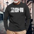 韓国語 面白tシャツ メンズ 韓国語での挨拶 ありがとう コマウォ 服 おもしろ 韓国 長袖Tシャツ 高齢者への贈り物