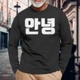 韓国語 面白tシャツ メンズ 韓国語での挨拶 こんにちは アンニョン 服 おもしろ 韓国 長袖Tシャツ 高齢者への贈り物