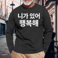 韓国語ハングル韓国語で書かれたあなたのおかげで私は幸せです 長袖Tシャツ 高齢者への贈り物